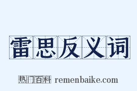 雷思反义词是什么意思的图片